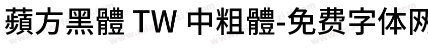 蘋方黑體 TW 中粗體字体转换